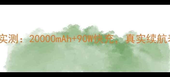 努比亚N2电池实测20000mAh90W快充真实续航表现大公开