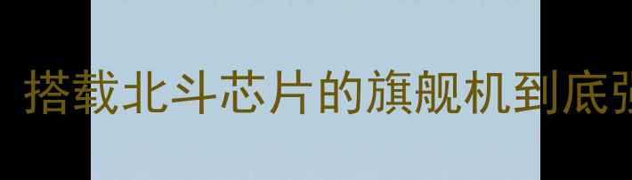 图片 🔥北斗手机深度测评｜搭载北斗芯片的旗舰机到底强在哪？户外党必看！