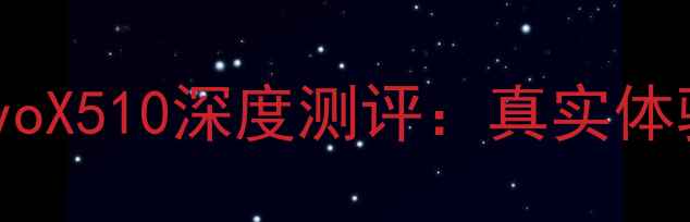 图片 🔥千元机王者！vivoX510深度测评：真实体验后我彻底沦陷了2