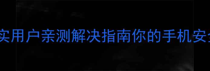 图片 🔥华为4X电池膨胀⚠️真实用户亲测解决指南你的手机安全吗？看完这篇再下单！1