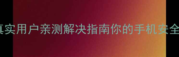 图片 🔥华为4X电池膨胀⚠️真实用户亲测解决指南你的手机安全吗？看完这篇再下单！2