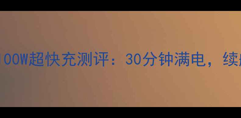 图片 🔥华为Mate60Pro100W超快充测评：30分钟满电，续航焦虑终结者！🔥