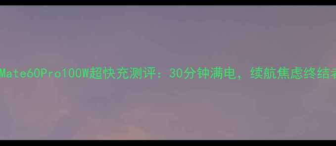图片 🔥华为Mate60Pro100W超快充测评：30分钟满电，续航焦虑终结者！🔥1