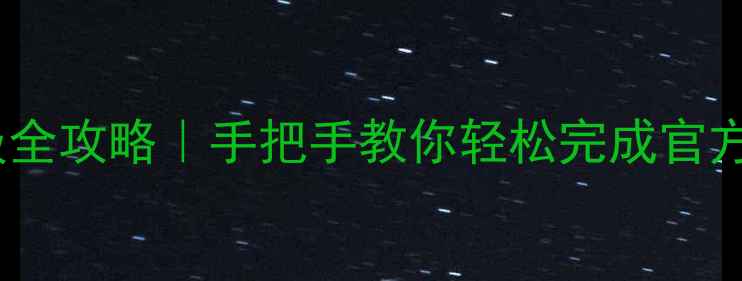 华为Mate7系统升级全攻略手把手教你轻松完成官方更新附避坑指南