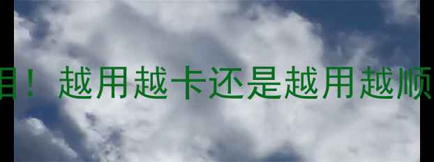 华为Mate9卡顿真相越用越卡还是越用越顺实测5年用户深度