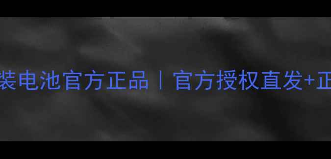 图片 🔥华为P40P50P60原装电池官方正品｜官方授权直发+正品保障+低价促销🔥