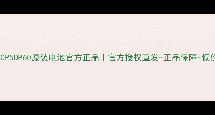 华为P40P50P60原装电池官方正品官方授权直发正品保障低价促销