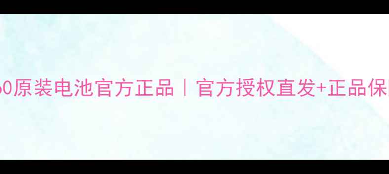 图片 🔥华为P40P50P60原装电池官方正品｜官方授权直发+正品保障+低价促销🔥2
