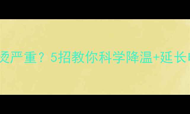 华为P60P50P40充电发烫严重5招教你科学降温延长电池寿命附实测数据