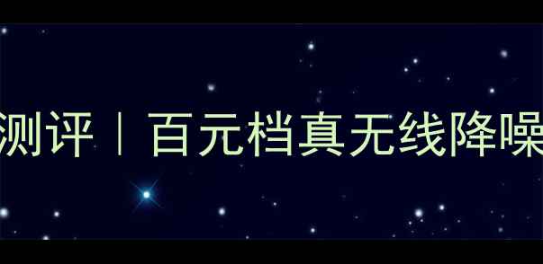 华为PLKTL01H深度测评百元档真无线降噪耳机天花板来了