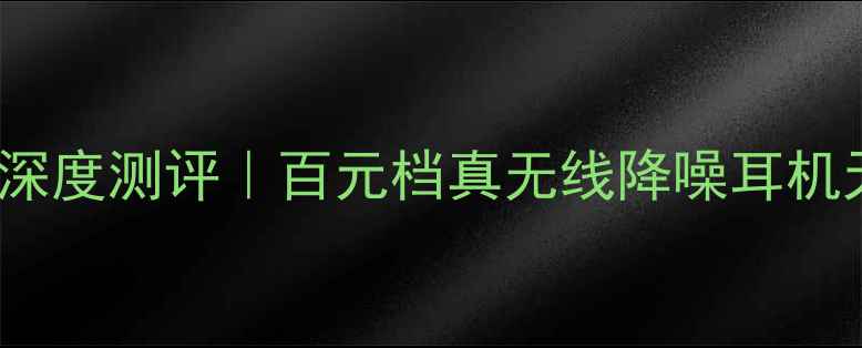 图片 🔥华为PLKTL01H深度测评｜百元档真无线降噪耳机天花板来了！🔥1