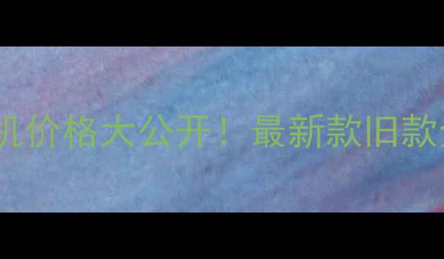 图片 🔥华为专柜正品手机价格大公开！最新款旧款全+隐藏优惠攻略💥
