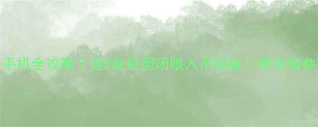 图片 🔥华为手机全攻略｜这5款机型闭眼入不踩雷！附详细参数对比