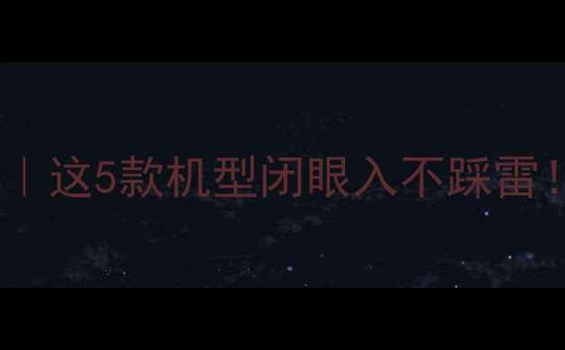 华为手机全攻略这5款机型闭眼入不踩雷附详细参数对比