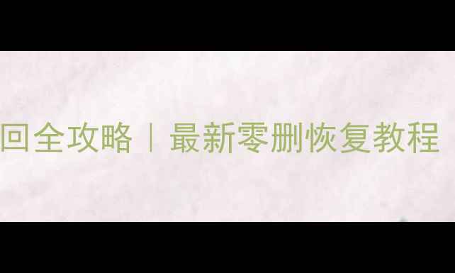 图片 🔥华为手机微信聊天记录找回全攻略｜最新零删恢复教程（附官方工具+第三方方案）