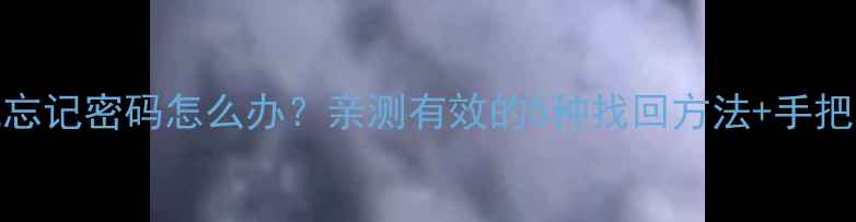 华为手机忘记密码怎么办亲测有效的5种找回方法手把手教学教程