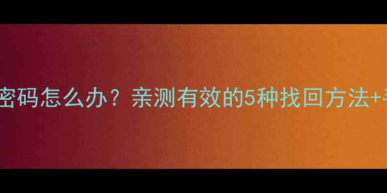 图片 🔥华为手机忘记密码怎么办？亲测有效的5种找回方法+手把手教学教程1