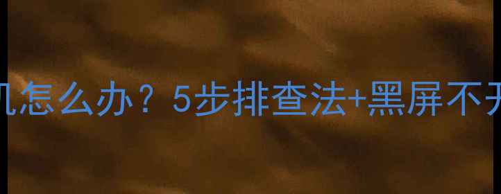 图片 🔥华为手机无法开机怎么办？5步排查法+黑屏不开机终极解决指南💡