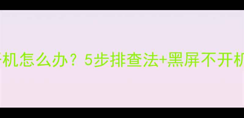 华为手机无法开机怎么办5步排查法黑屏不开机终极解决指南