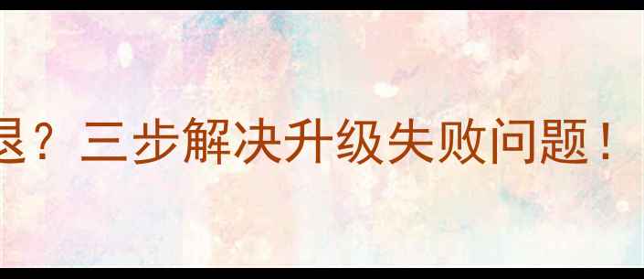 图片 🔥华为手机桌面卡顿闪退？三步解决升级失败问题！附EMUI系统维护全攻略1