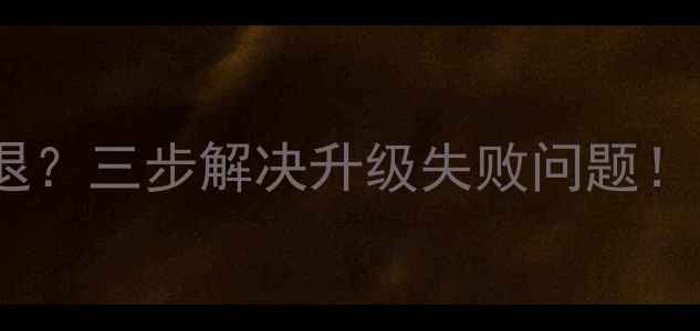 华为手机桌面卡顿闪退三步解决升级失败问题附EMUI系统维护全攻略