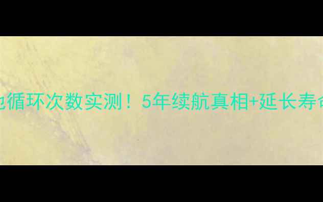 图片 🔥华为手机电池循环次数实测！5年续航真相+延长寿命秘籍大公开🔋