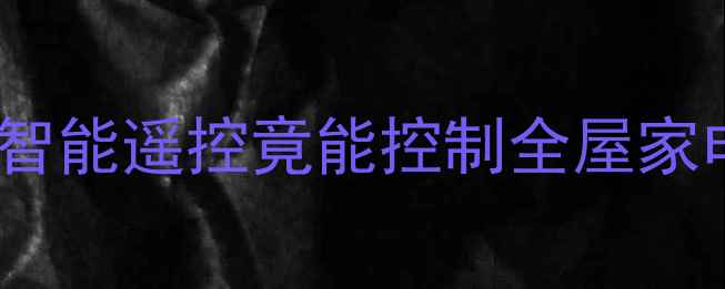 华为手机隐藏功能大自带智能遥控竟能控制全屋家电手把手教你玩转黑科技