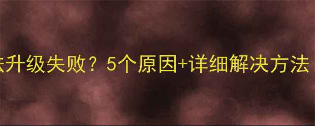 华为手环无法升级失败5个原因详细解决方法手环党必看