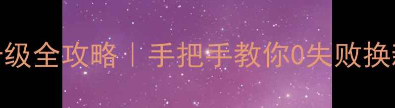 华为荣耀5c系统升级全攻略手把手教你0失败换新系统避坑指南