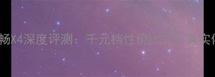 华为荣耀畅X4深度评测千元档性价比之王真实体验报告
