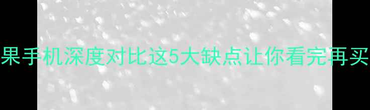 华硕VS苹果手机深度对比这5大缺点让你看完再买不踩雷
