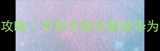 图片 🔥国产手机出厂密码全攻略｜手把手教你解锁华为小米OPPO隐藏功能！💻