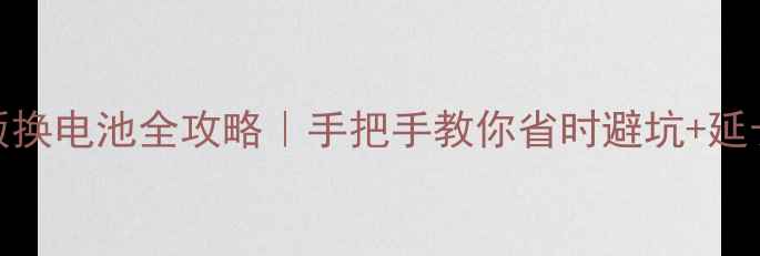 图片 🔥奇酷旗舰版换电池全攻略｜手把手教你省时避坑+延长续航技巧🔋