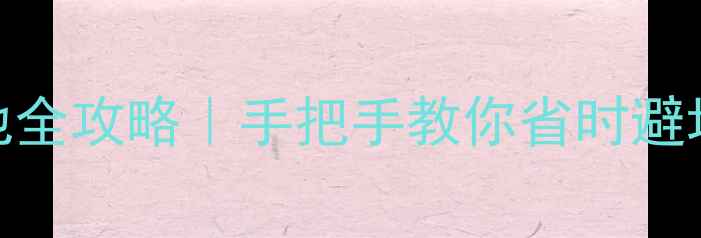 奇酷旗舰版换电池全攻略手把手教你省时避坑延长续航技巧