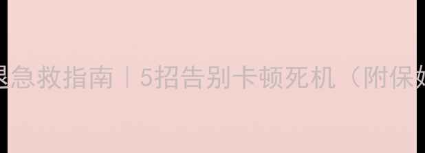 图片 🔥安卓手机闪退急救指南｜5招告别卡顿死机（附保姆级实操教程）