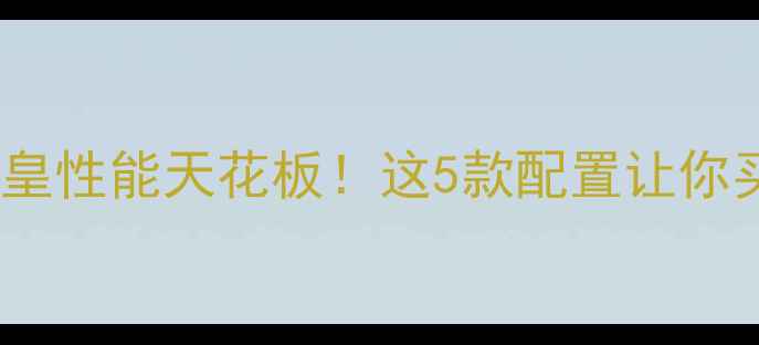 图片 🔥安卓旗舰机皇性能天花板！这5款配置让你买机不踩坑💥1