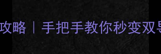 安卓汽车导航免费升级攻略手把手教你秒变双导航系统附避坑指南
