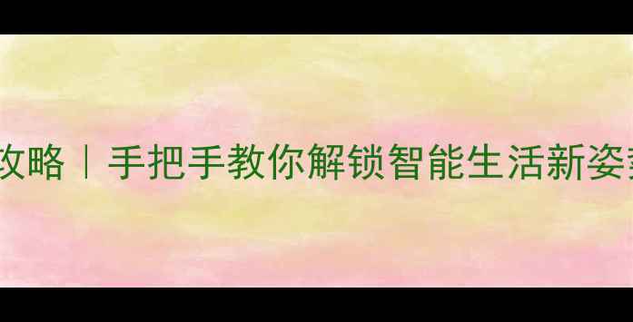 安卓语音助手唤醒全攻略手把手教你解锁智能生活新姿势附最新设置教程
