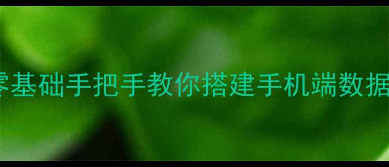 安卓连接MySQL实战教程零基础手把手教你搭建手机端数据库连接附代码避坑指南