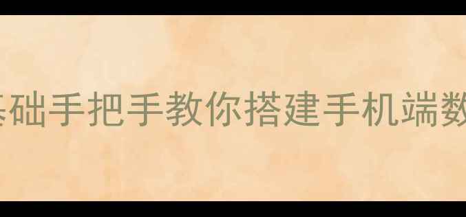 图片 🔥安卓连接MySQL实战教程｜零基础手把手教你搭建手机端数据库连接（附代码+避坑指南）2