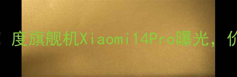 图片 🔥小米10月10日发布会全！度旗舰机Xiaomi14Pro曝光，价格配置亮点抢先看！📱💥