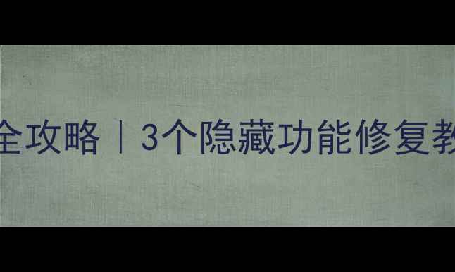 图片 🔥小米14系列按键失灵全攻略｜3个隐藏功能修复教程+官方售后避坑指南1