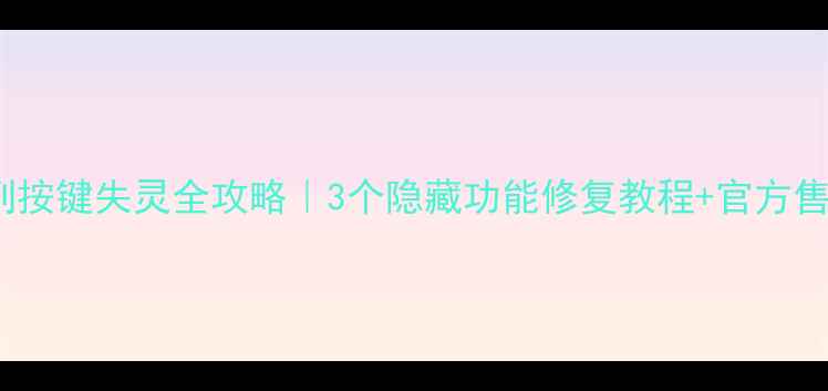 小米14系列按键失灵全攻略3个隐藏功能修复教程官方售后避坑指南