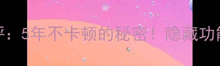 图片 🔥小米1s系统深度测评：5年不卡顿的秘密！隐藏功能+流畅技巧全公开📱2