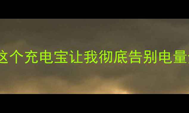 小米45W充电器实测这个充电宝让我彻底告别电量焦虑附隐藏用法