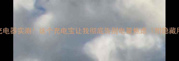 图片 🔥小米45W充电器实测！这个充电宝让我彻底告别电量焦虑（附隐藏用法）💡🔋1