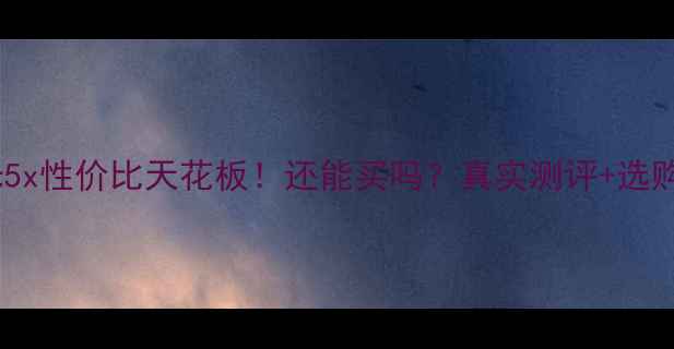小米5x性价比天花板还能买吗真实测评选购指南