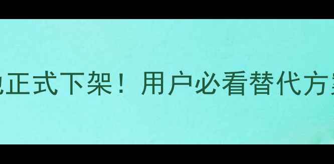 小米7号充电电池正式下架用户必看替代方案选购避坑指南