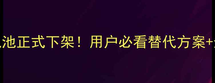 图片 🔥小米7号充电电池正式下架！用户必看替代方案+选购避坑指南🔥1