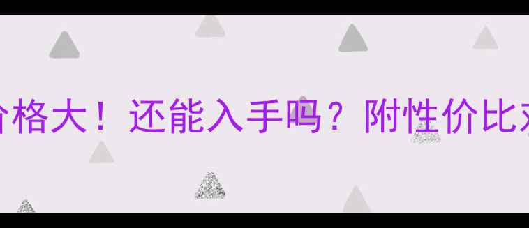 图片 🔥小米8价格大！还能入手吗？附性价比对比攻略1
